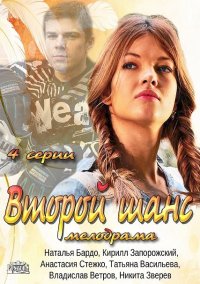 Второй шанс 1,2,3,4 серия (HD-720p качество) (2013)