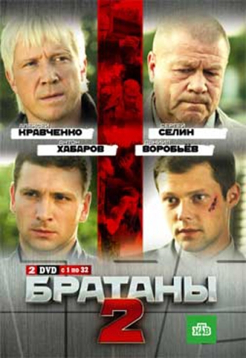 Братаны 2 сезон (HD-720 качество) все серии подряд (2010)