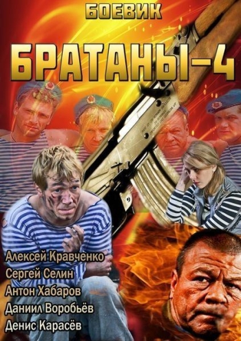 Братаны 4 сезон (HD-720 качество) все серии подряд (2014)