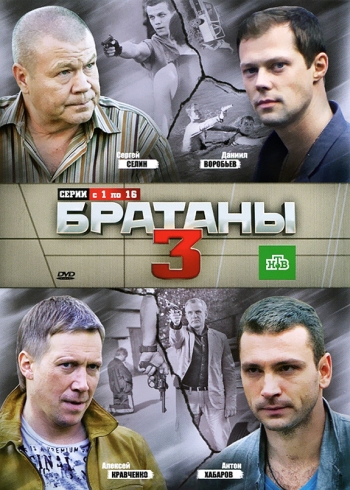 Братаны 3 сезон (HD-720 качество) все серии подряд (2012)