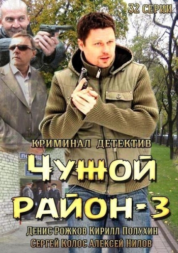 Чужой район 3 сезон (HD-720 качество) все серии подряд (2014)