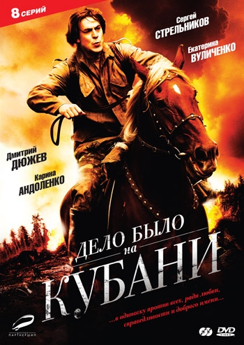 Дело было на Кубани (HD-720 качество) все серии подряд (2011)