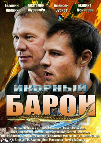 Икорный барон все серии подряд (HD-720 качество) (2013)