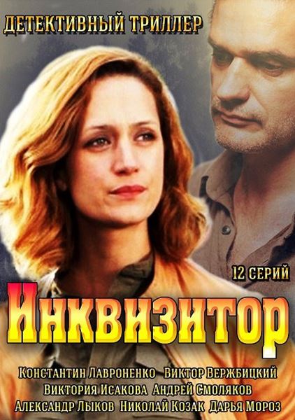 Инквизитор (HD-720 качество) все серии подряд (2014)