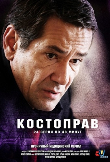 Костоправ все серии подряд (HD-720 качество) (2012)