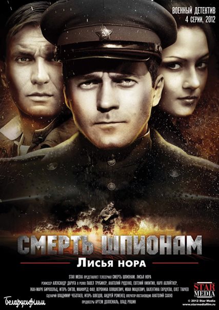 Смерть шпионам 5. Лисья нора (HD-720 качество) все серии подряд (2013)