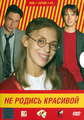 Не родись красивой (HD-720 качество) все серии подряд (2005)