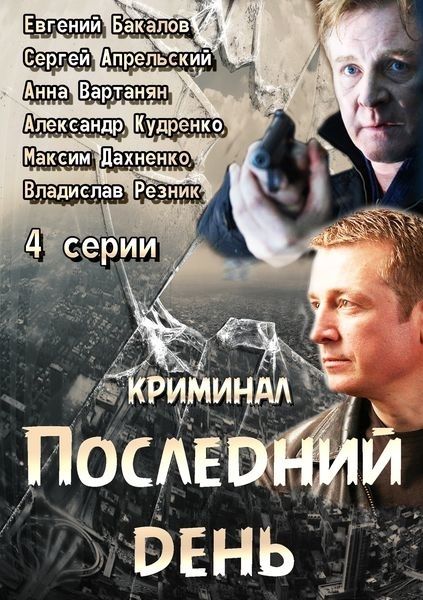 Последний день (HD-720 качество) все серии подряд (2014)