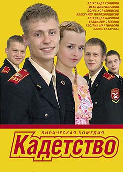 Кадетство 1,2,3 сезон (HD-720 качество) все серии подряд (2006-2007)