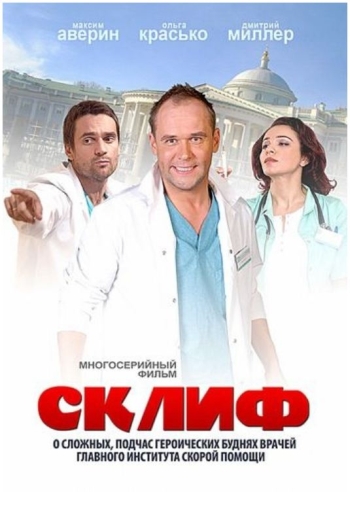 Склифосовский 2 сезон (HD-720 качество) все серии подряд / Склиф (2013)