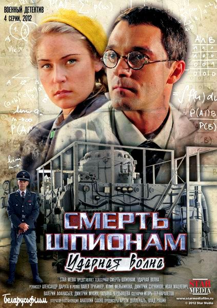 Смерть шпионам 4. Ударная волна (HD-720 качество) все серии подряд (2013)