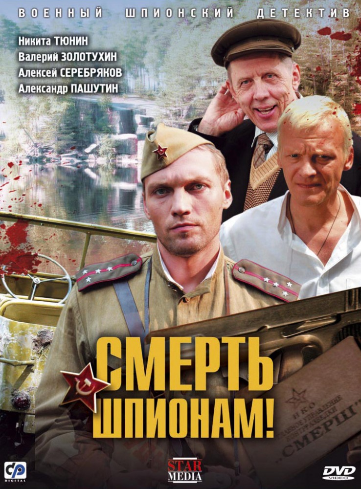 Смерть шпионам (HD-720 качество) все серии подряд (2007)