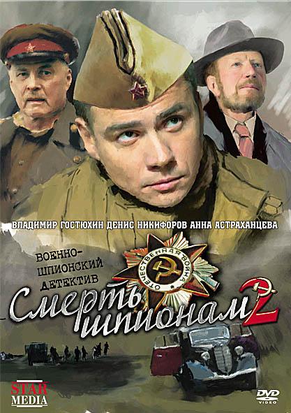 Смерть шпионам 2 (HD-720 качество) Крым все серии подряд (2008)