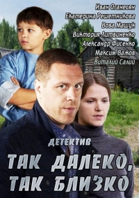 Так далеко, так близко (HD-720 качество) все серии подряд (2014)