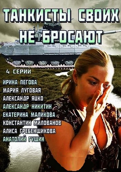 Танкисты своих не бросают все серии подряд (HD-720 качество) (2014)