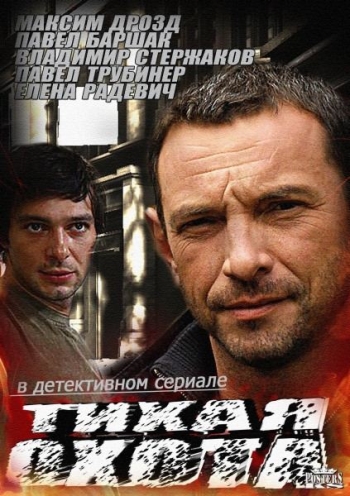 Тихая охота все серии подряд (HD-720 качество) (2014)