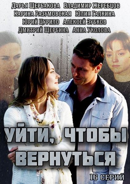 Уйти, чтобы вернуться (HD-720 качество) все серии подряд (2014)