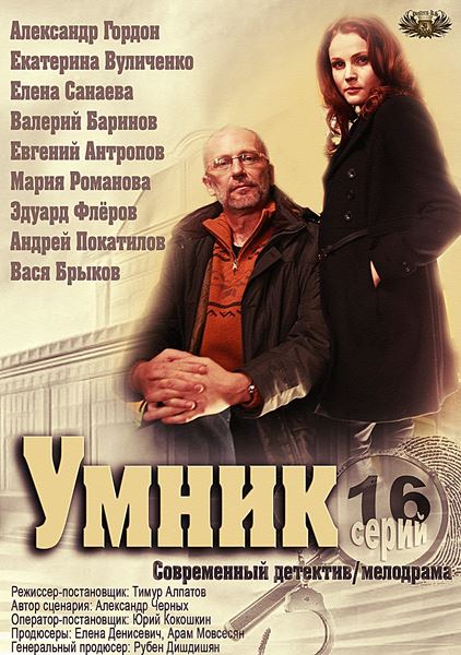 Умник (HD-720 качество) все серии подряд (2014)