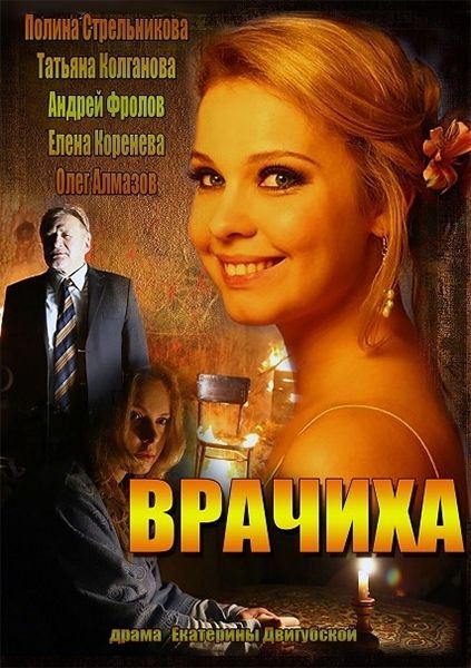 Врачиха (HD-720 качество) все серии подряд (2014)