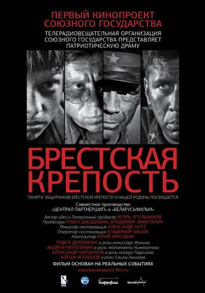 Крепость Полная версия / Брестская крепость (HD-720 качество) (2011)