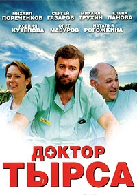 Доктор Тырса (HD-720 качество) все серии подряд (2010)