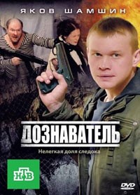 Дознаватель 1 сезон (HD-720 качество) все серии подряд (2012)