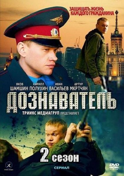 Дознаватель 2 сезон (HD-720 качество) все серии подряд (2014)