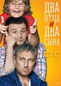 Два отца и два сына 1 сезон (HD-720 качество) все серии подряд (2013)