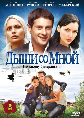 Дыши со мной 1 сезон (HD-720 качество) все серии подряд (2010)