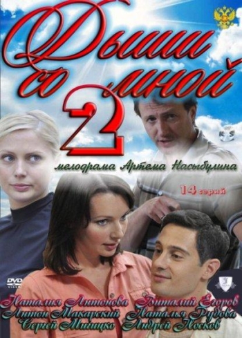 Дыши со мной 2 сезон (HD-720 качество) все серии подряд (2011)