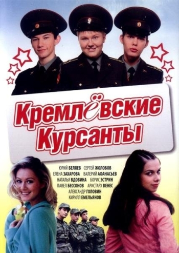 Кремлевские курсанты 1,2,3 сезон (HD-720 качество) все серии подряд (2009-2010)