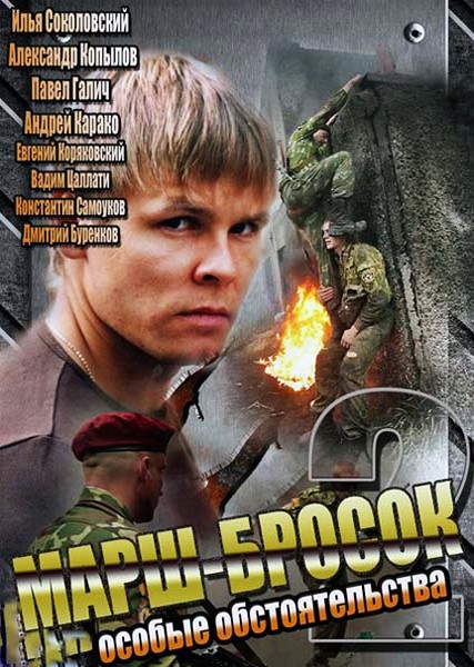 Марш-бросок 2: Особые обстоятельства (HD-720 качество) все серии подряд (2013)