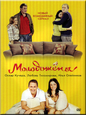 Молодожены 1,2 сезон (HD-720 качество) все серии подряд (2011-2012)