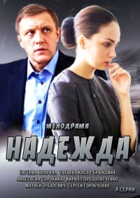 Надежда все серии подряд (HD-720 качество) (2014)