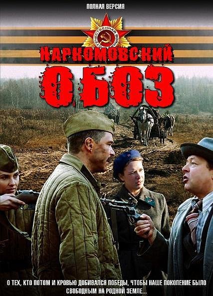 Наркомовский обоз (HD-720 качество) все серии подряд (2011)