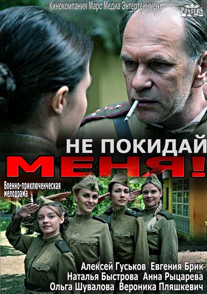 Не покидай меня все серии подряд (HD-720 качество) (2014)