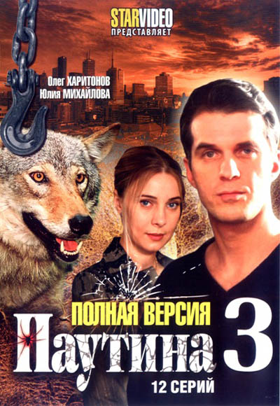 Паутина 3 сезон (HD-720p качество) все серии подряд (2009)