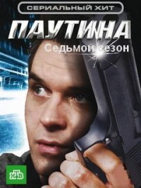 Паутина 7 сезон (HD-720p качество) все серии подряд (2013)