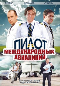 Пилот международных авиалиний (HD-720 качество) все серии подряд (2011)