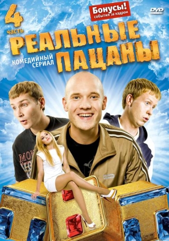 Реальные пацаны 1,2,3 сезон (HD-720p качество) все серии подряд (2010-2011)