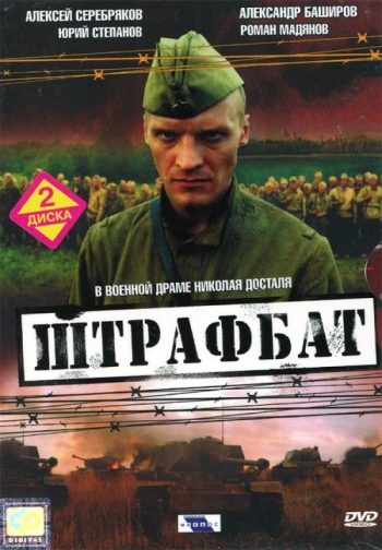 Штрафбат (HD-720 качество) все серии подряд (2004)