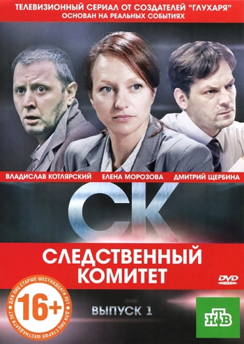 СК / Следственный комитет (HD-720 качество) все серии подряд (2012)