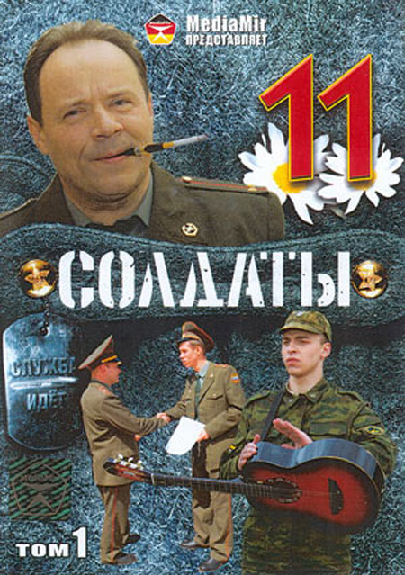 Солдаты 11 сезон (HD-720 качество) все серии подряд (2007)