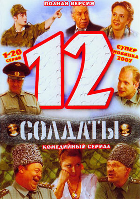 Солдаты 12 сезон (HD-720 качество) все серии подряд (2007)