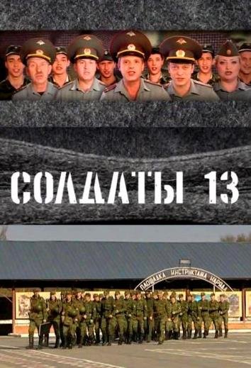 Солдаты 13 сезон (HD-720 качество) все серии подряд (2007)