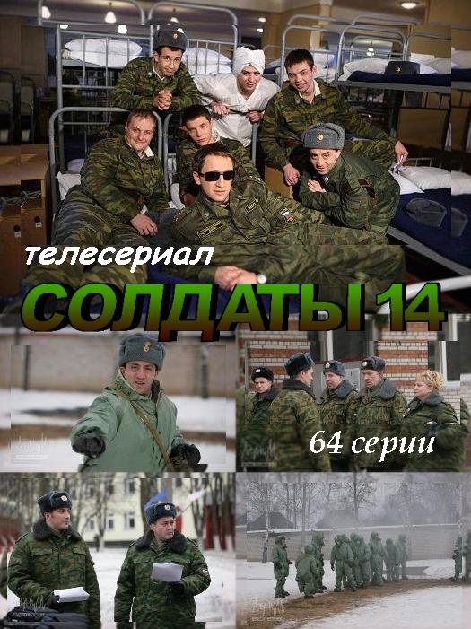 Солдаты 14 сезон (HD-720 качество) все серии подряд (2008)