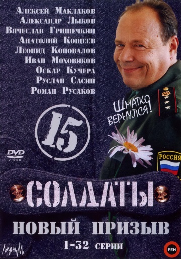 Солдаты 15 сезон (HD-720 качество) все серии подряд (2008)