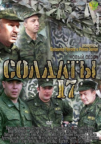 Солдаты 17 сезон Снова в строю (HD-720 качество) все серии подряд (2013)