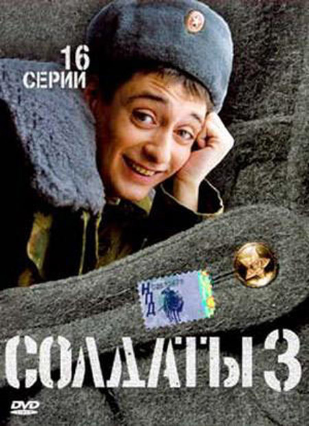 Солдаты 3 сезон (HD-720 качество) все серии подряд (2005)