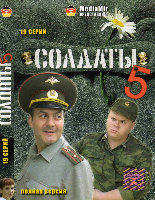 Солдаты 5 сезон (HD-720 качество) все серии подряд (2005)